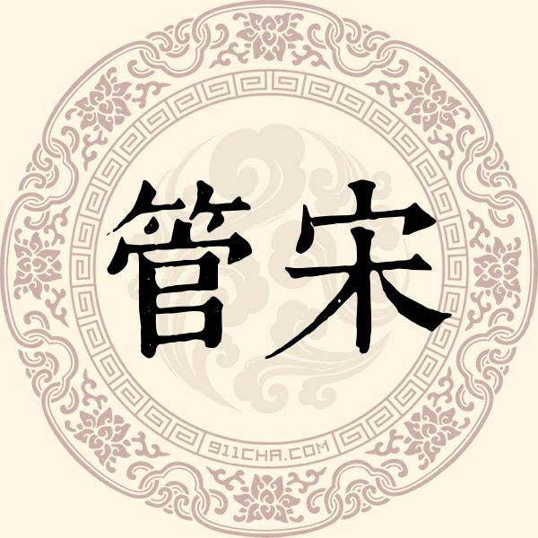 管宋姓