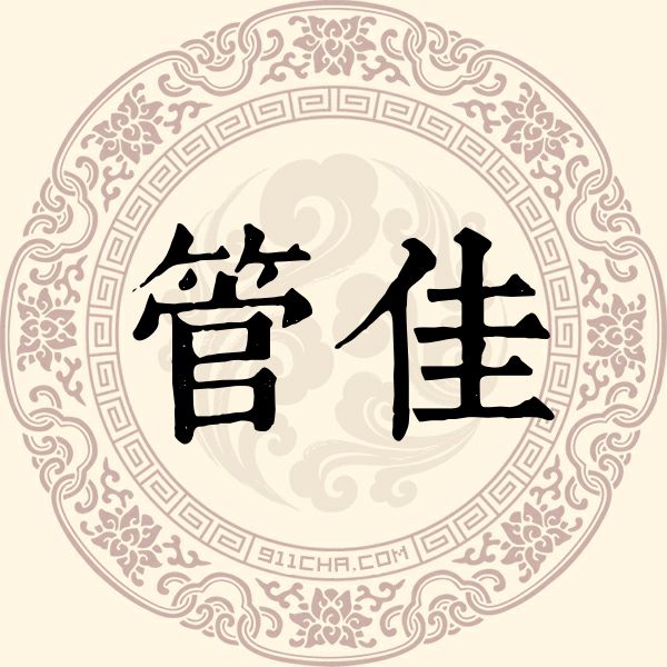 管佳姓