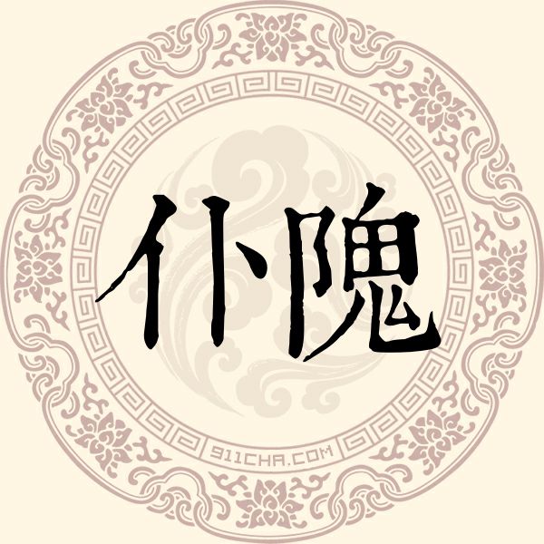 仆隗姓