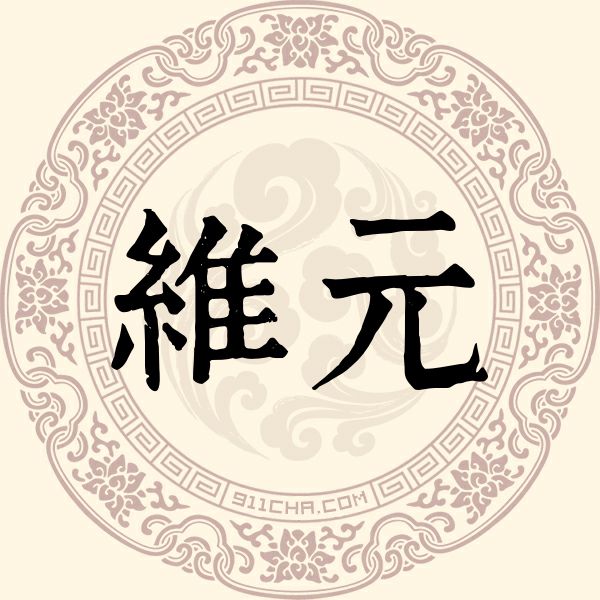 维元姓