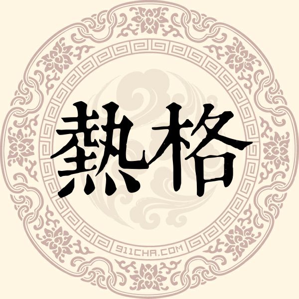 热格姓