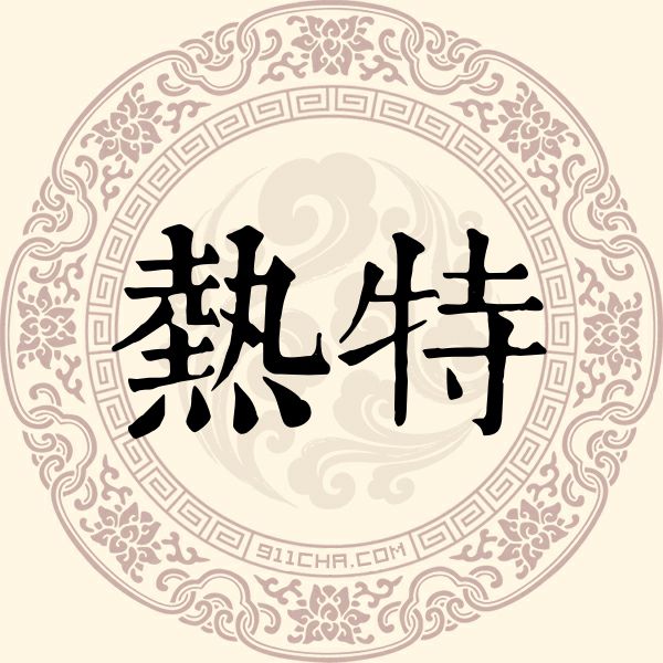 热特姓