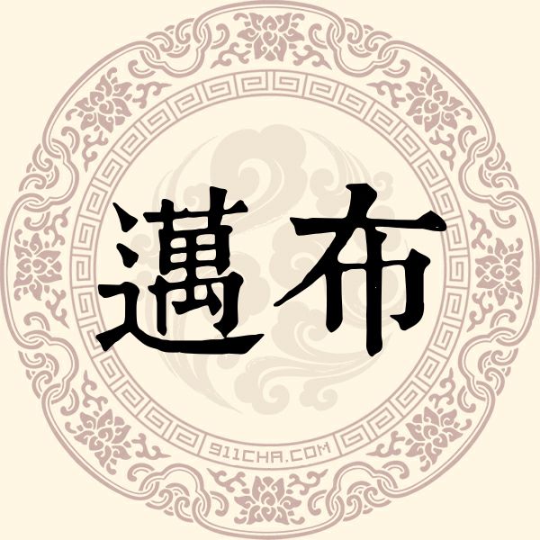 迈布姓