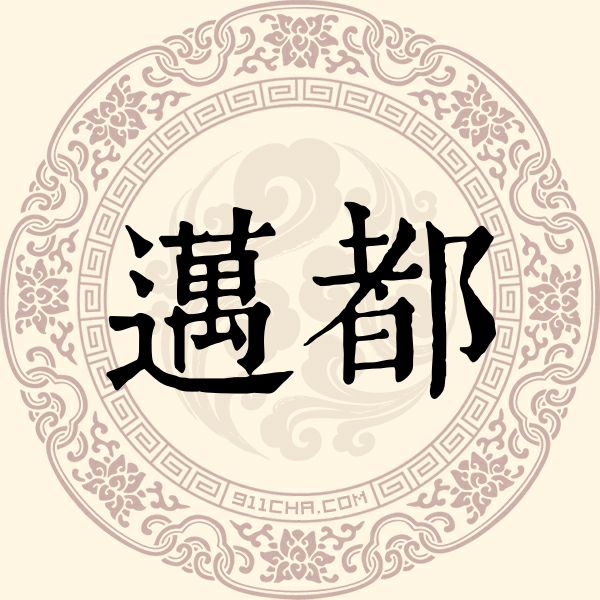 迈都姓