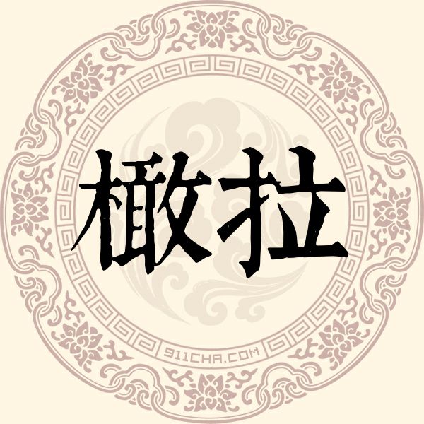 橄拉姓