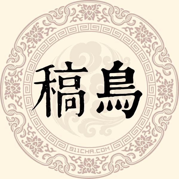 稿鸟姓