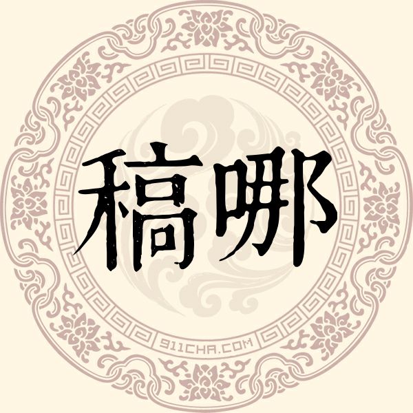 稿哪姓