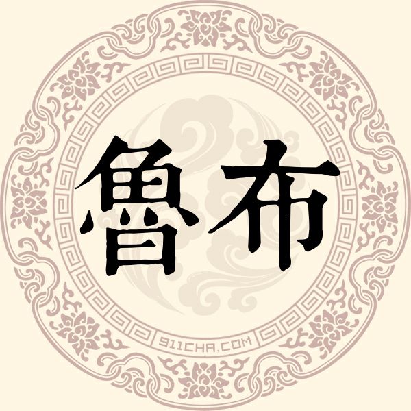 鲁布姓