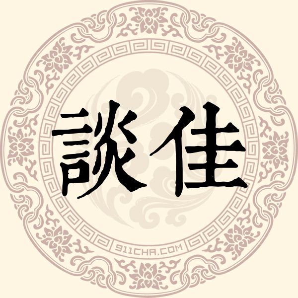 谈佳姓