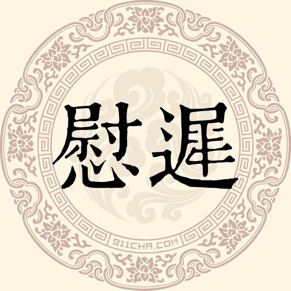 慰迟姓