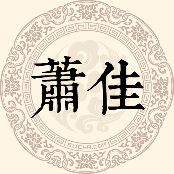 萧佳姓