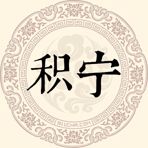 积宁姓