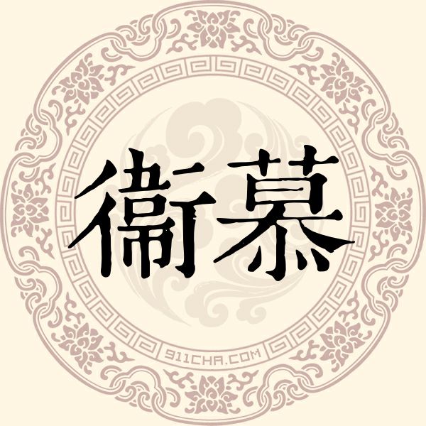 衞慕姓