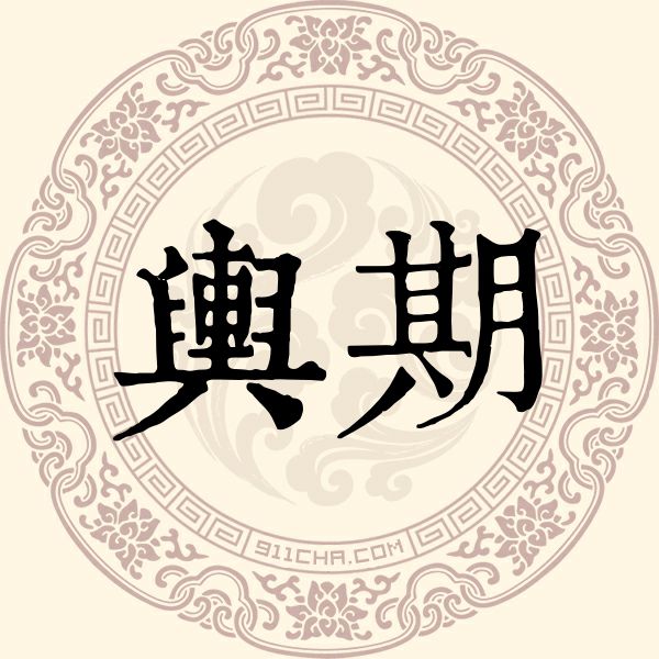 舆期姓