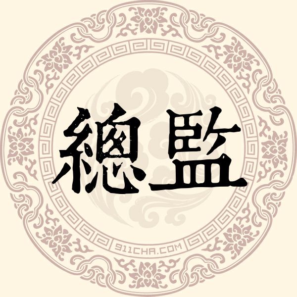 总监姓
