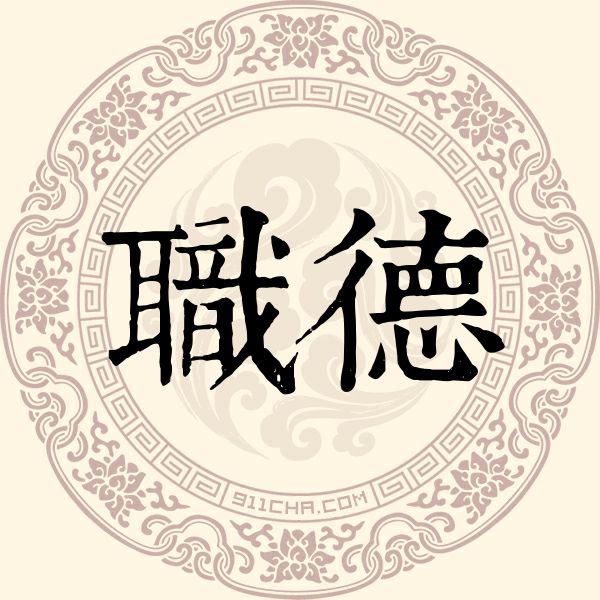 职德姓