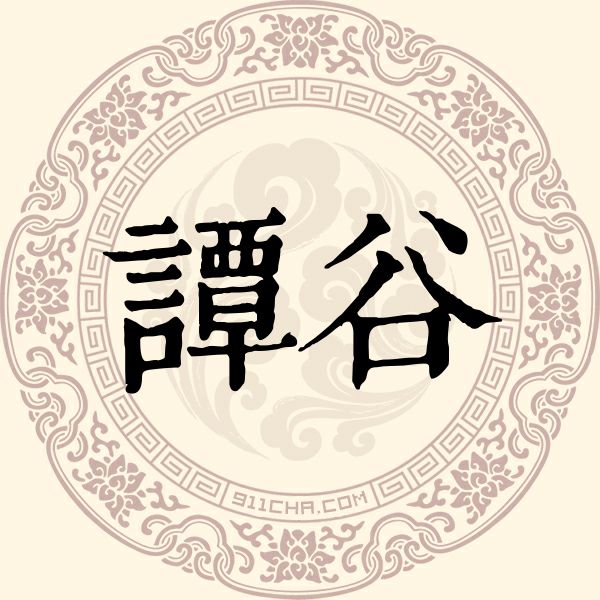 谭谷姓