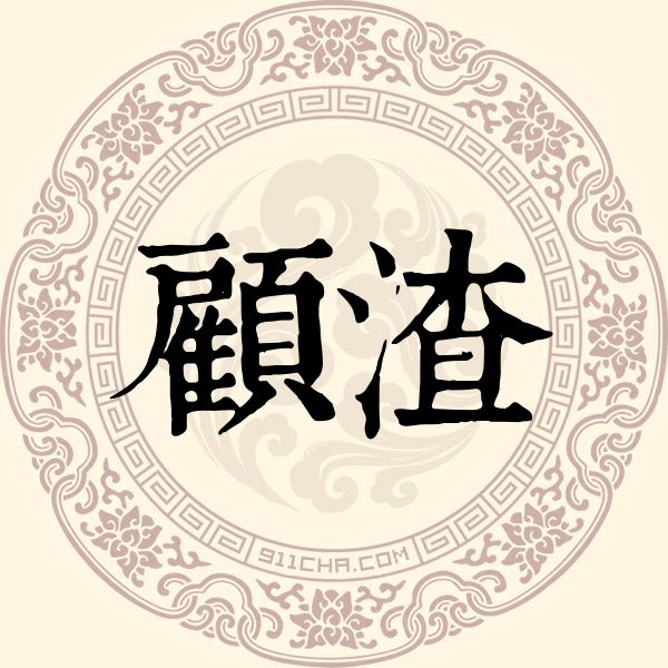 顾渣姓