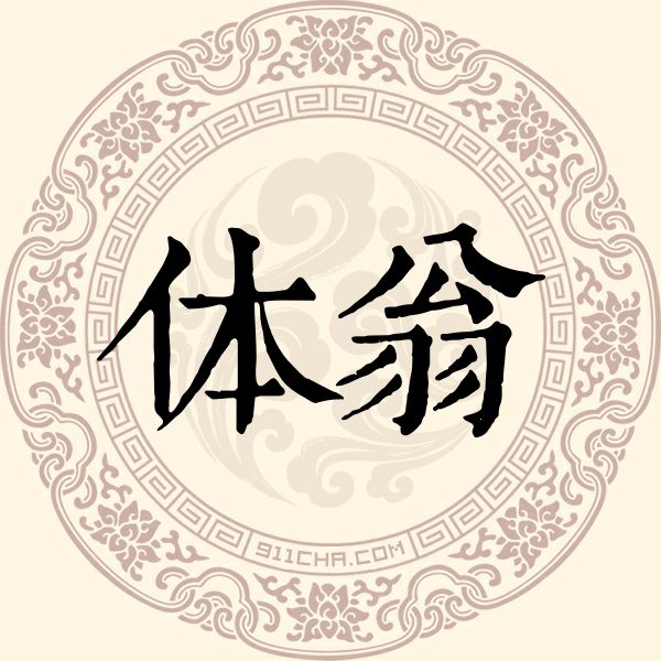 体翁姓
