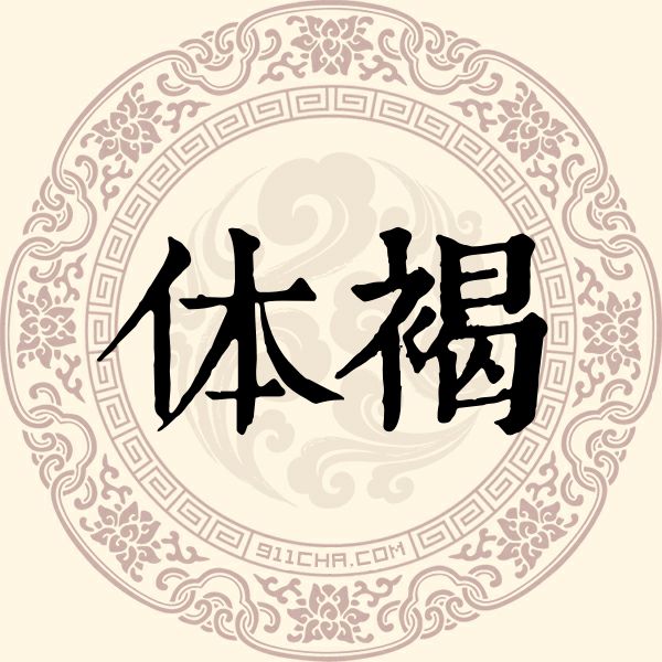 体褐姓