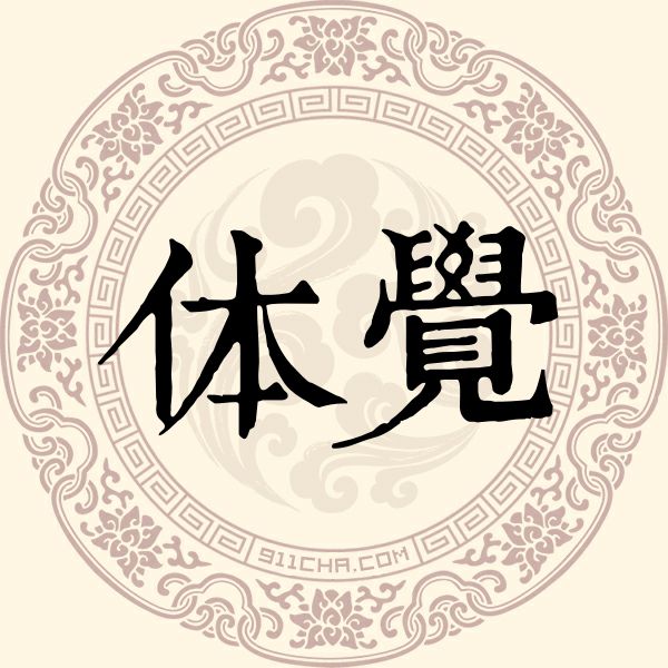 体觉姓