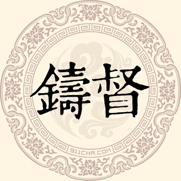 铸督姓