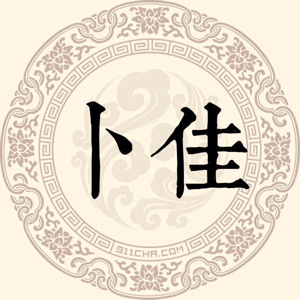 卜佳姓