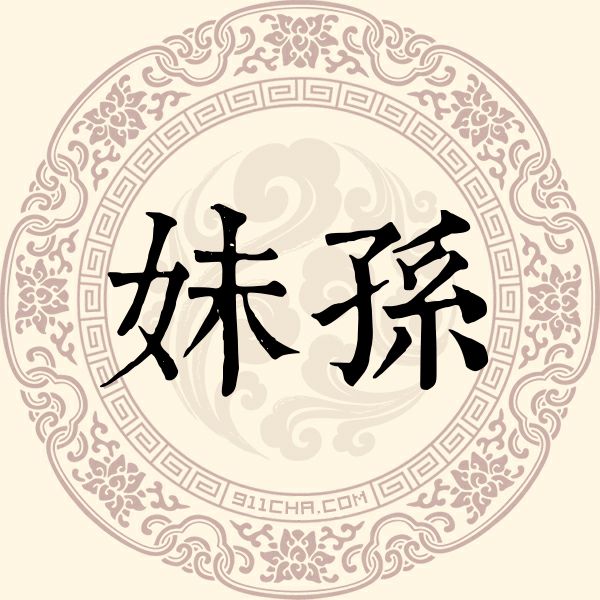 妹孙姓