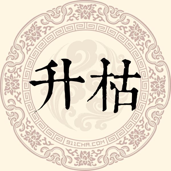 升枯姓