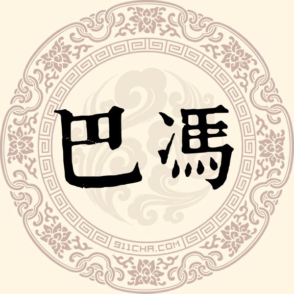 巴冯姓