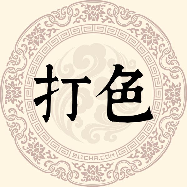打色姓