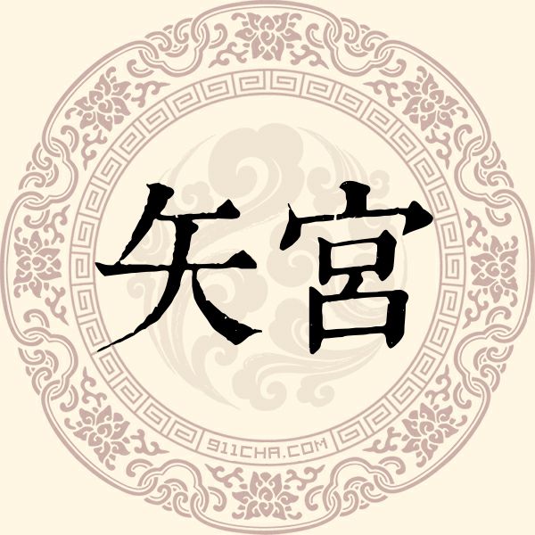 矢宫姓