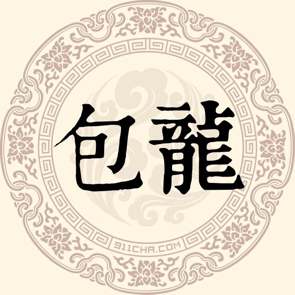 包龙姓