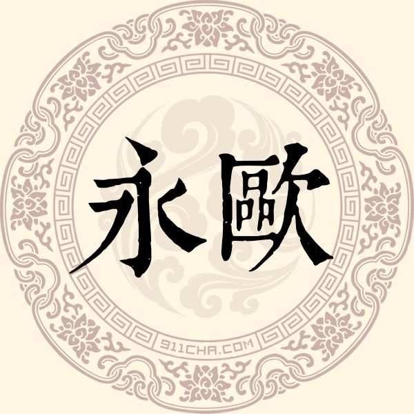 永欧姓
