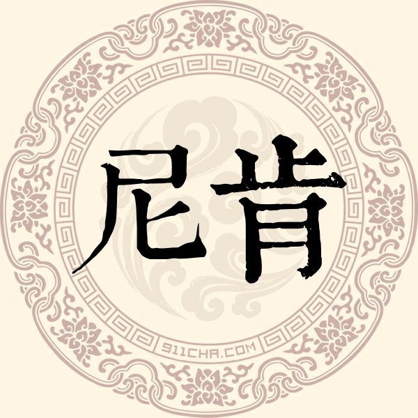 尼肯姓