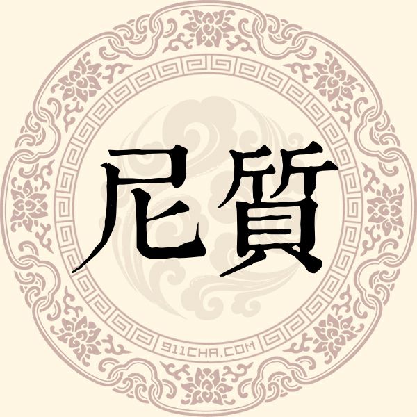 尼质姓