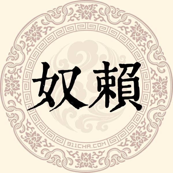奴赖姓