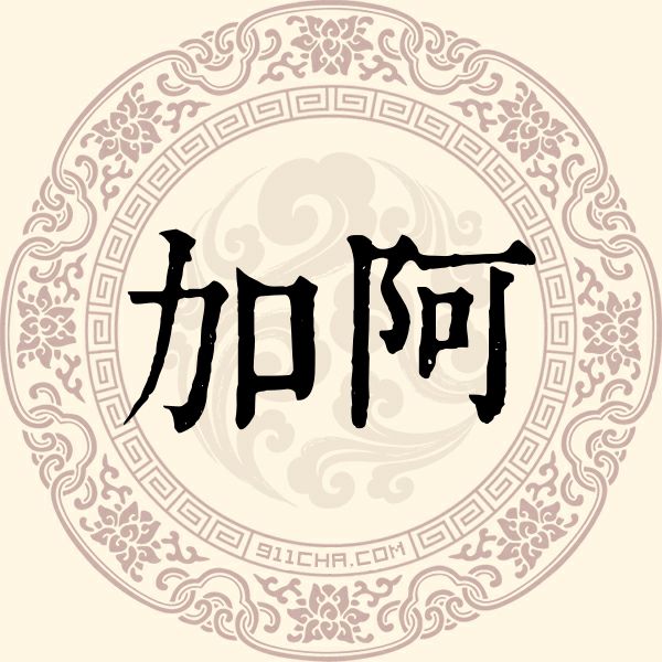 加阿姓