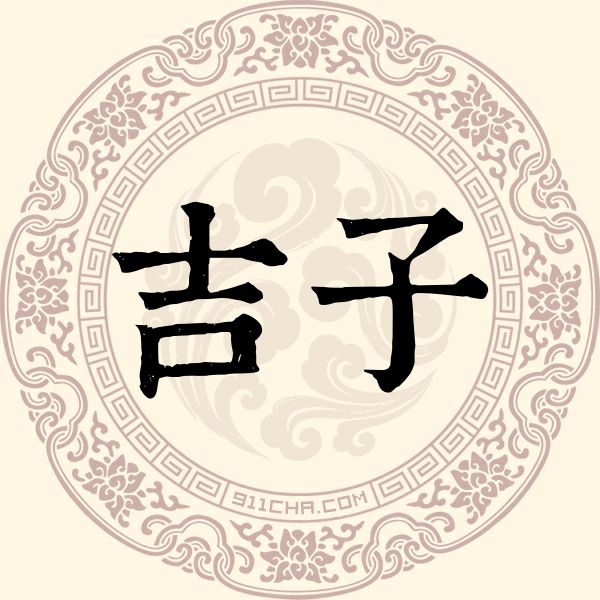 吉子姓