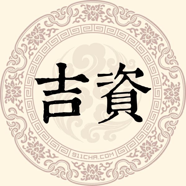 吉资姓