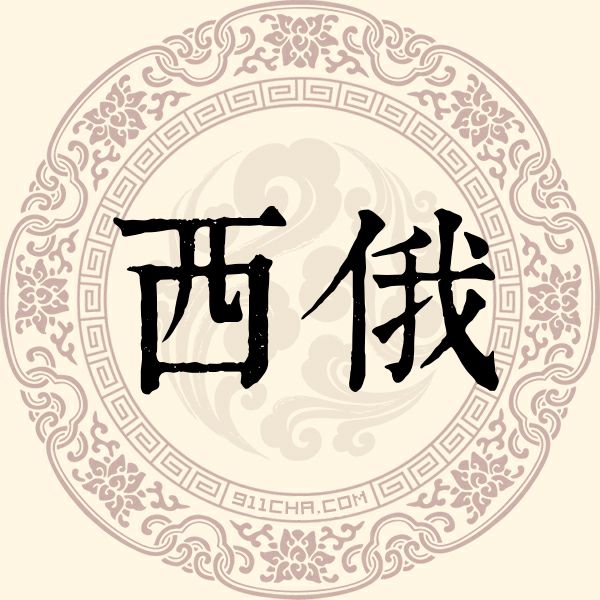 西俄姓