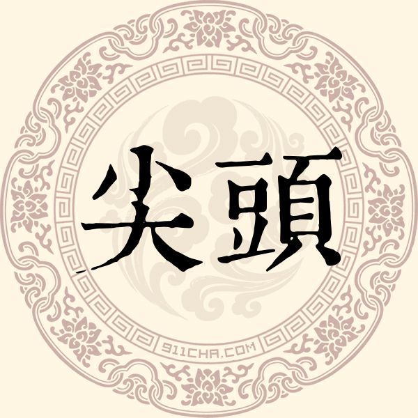 尖头姓