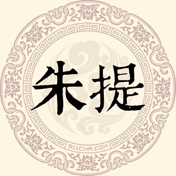 朱提姓