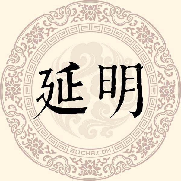 延明姓