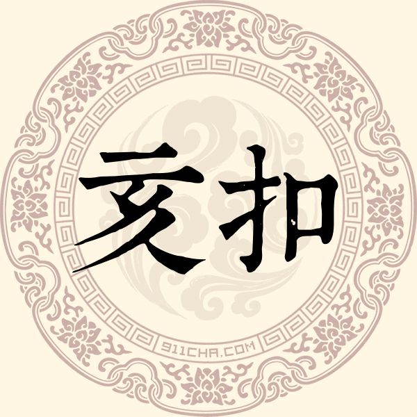 亥扣姓