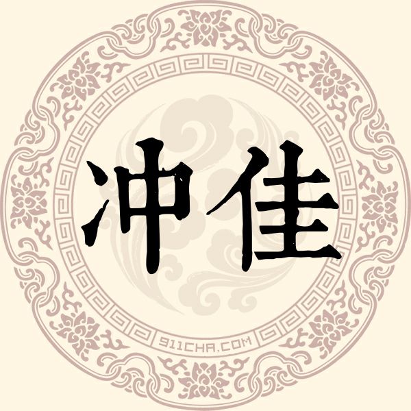 冲佳姓