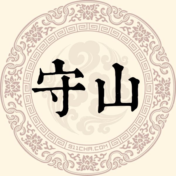 守山姓