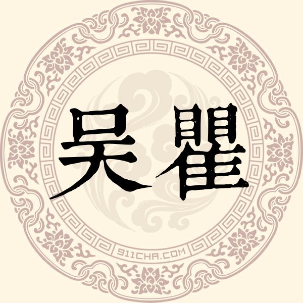 吴瞿姓