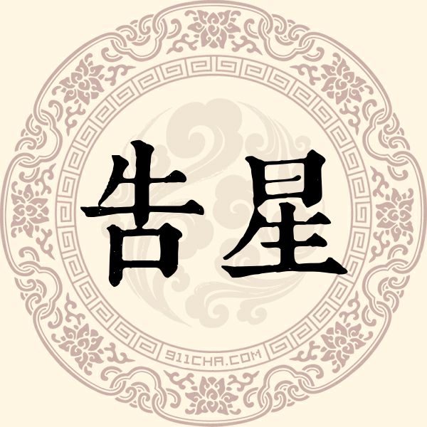 告星姓