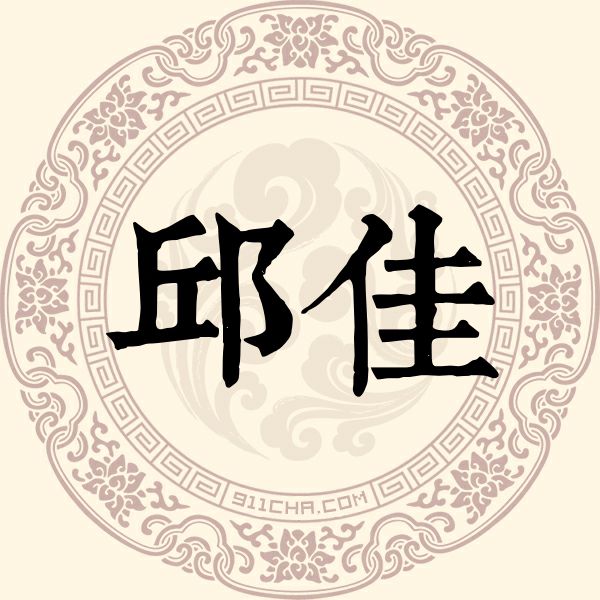邱佳姓